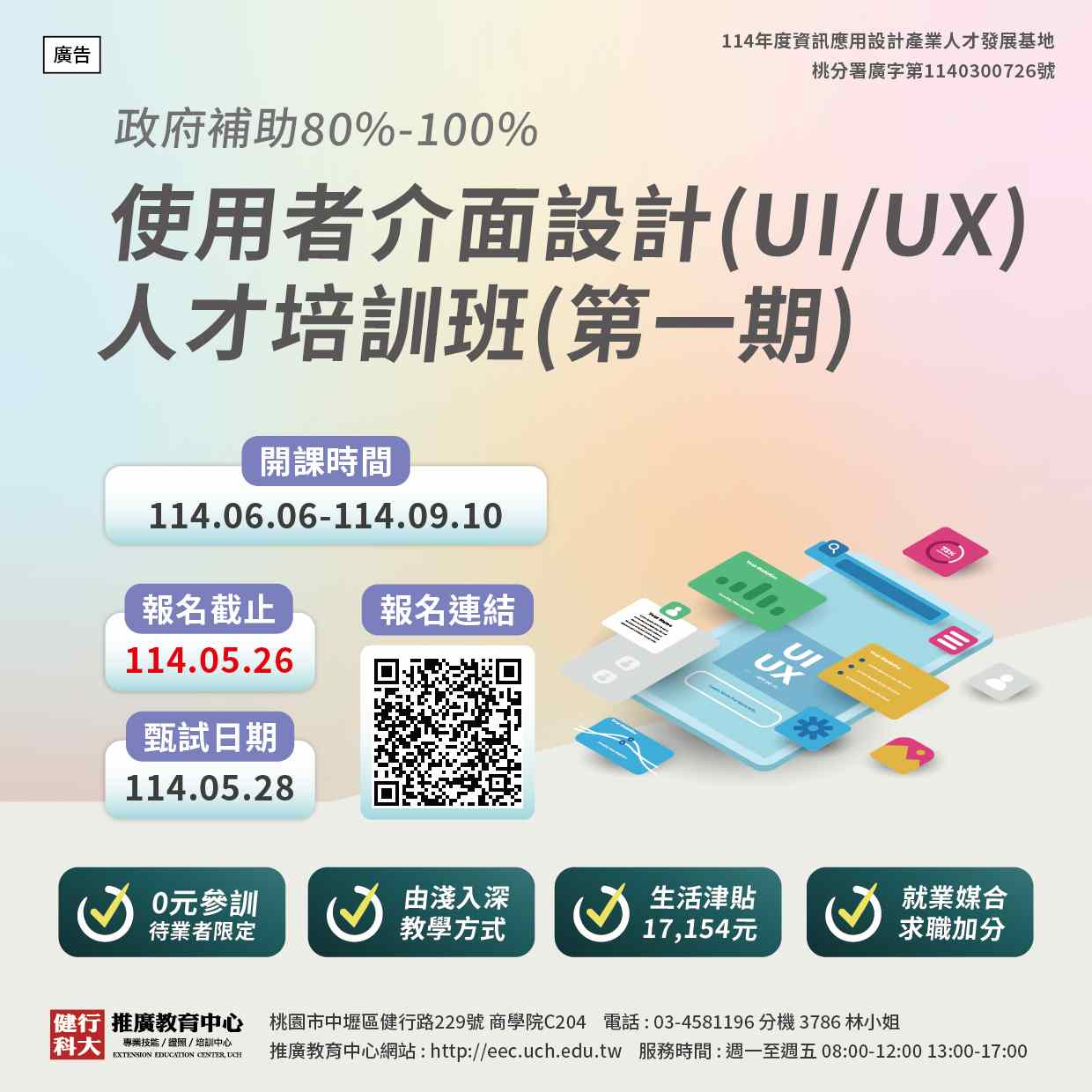 【免費就業輔導班】使用者介面設計(UI/UX)人才培訓班(第一期)